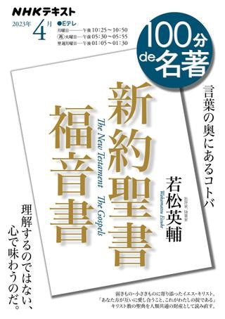 NHK「100分de名著」新約聖書福音書