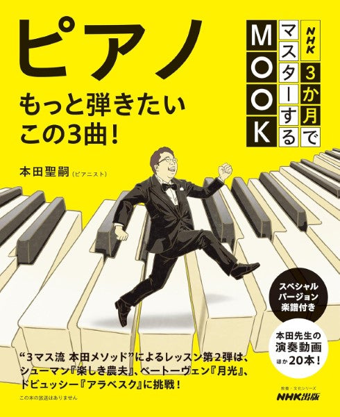 NHK3か月でマスターするMOOK ピアノ もっと弾きたいこの3曲!