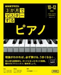 3か月でマスターする ピアノ