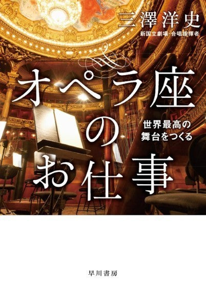 文庫 オペラ座のお仕事 世界最高の舞台をつくる