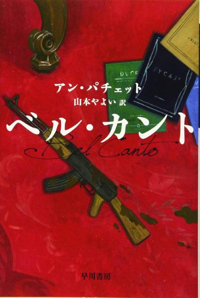 ハヤカワEPI文庫 ベル・カント