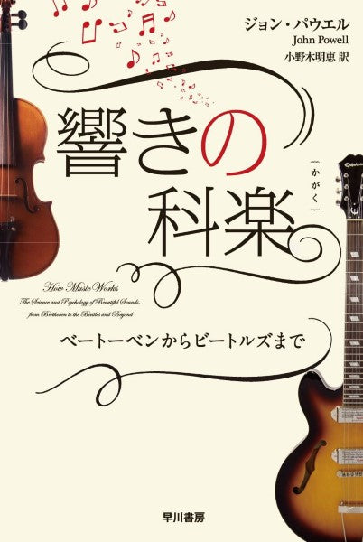 響きの科楽 ベートーベンからビートルズまで ジョン・パウエル/著