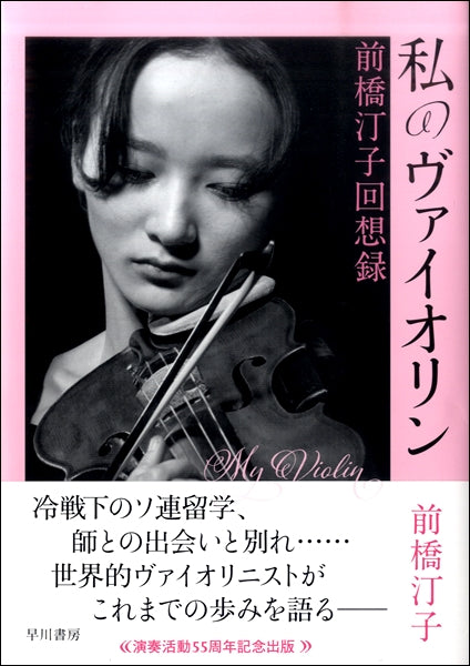 私のヴァイオリン 前橋汀子回想録