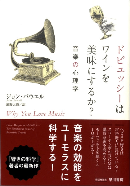 ドビュッシーはワインを美味にするか音楽の心理学