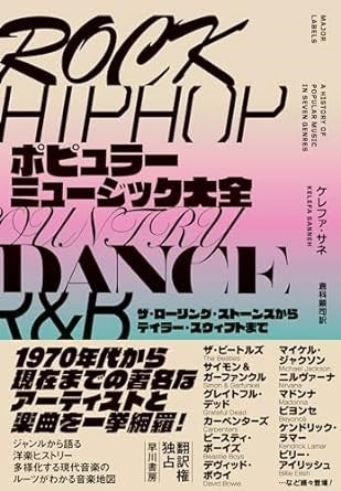 ポピュラーミュージック大全