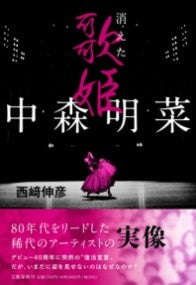 中森明菜 消えた歌姫