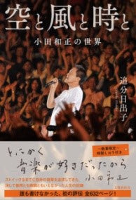 空と風と時と 小田和正の世界