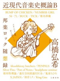 近現代音楽史概論B 邦楽ロック随想録