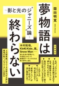 夢物語は終わらない ~影と光の”ジャニーズ”論~