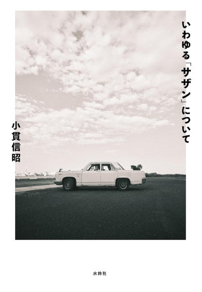 いわゆる「サザン」について/小貫信昭