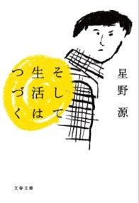 文庫 そして生活はつづく 星野源/著