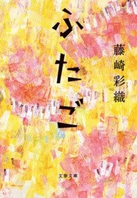 文庫 ふたご