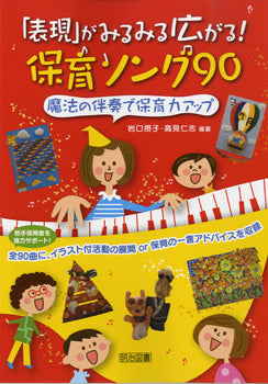 「表現」がみるみる広がる!保育ソング90