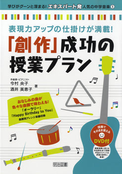 「創作」成功の授業プラン 表現力アップの仕掛けが満載!
