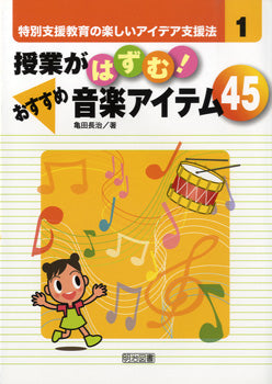 特別支援教育1 授業がはずむ!おすすめ音楽アイテム45