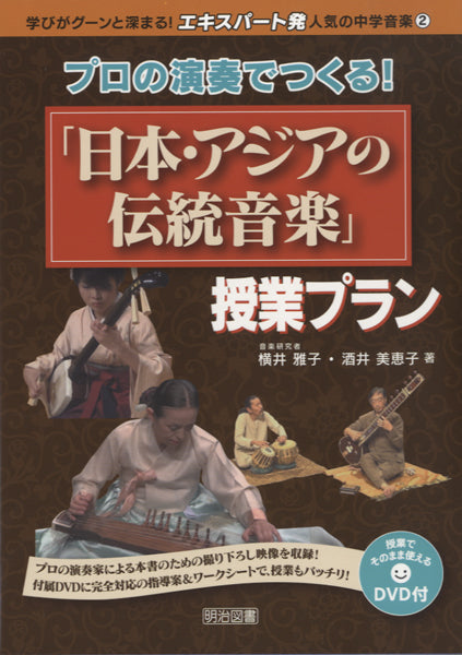 プロの演奏でつくる!「日本・アジアの伝統音楽」授業プラン