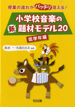 授業の流れがバッチリ見える!小学校音楽の新題材モデル20 低学年用