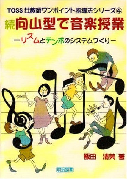 続 向山型で音楽授業 リズムとテンポのシステムづくり