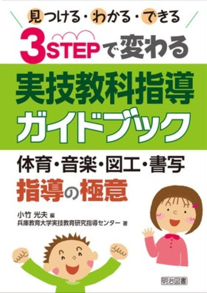見つける・わかる・できる 実技教科指導ガイドブック