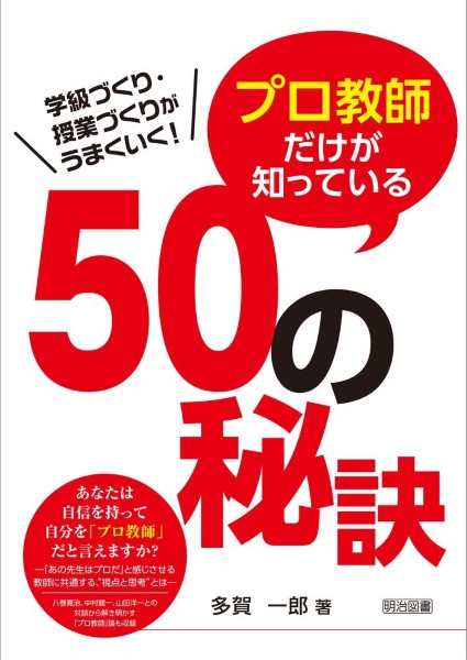 学級づくり授業づくり プロ教師だけが知っている 50の秘訣