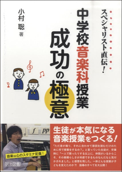 スペシャリスト直伝! 中学校音楽科授業 成功の極意