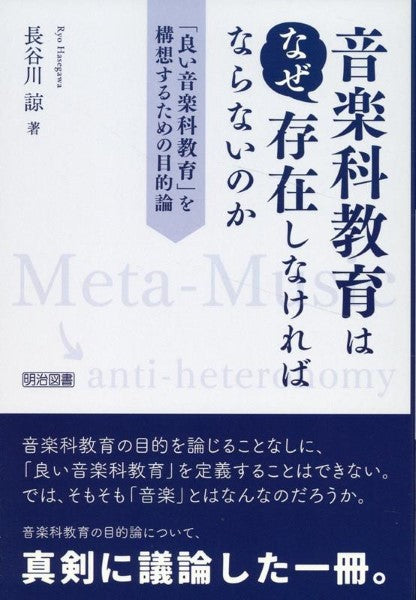 音楽科教育はなぜ存在しなければならないのか