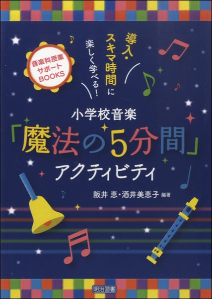 小学校の音楽「魔法の5分間」アクティビティ