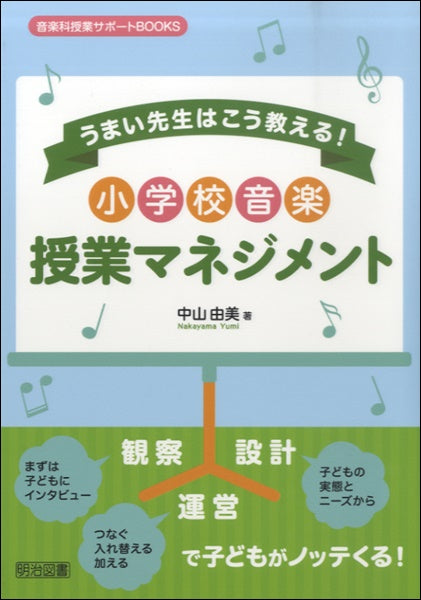 うまい先生はこう教える! 小学校音楽 授業マネジメント
