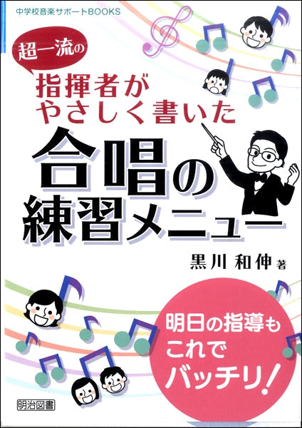 超一流の指揮者がやさしく書いた合唱の練習メニュー
