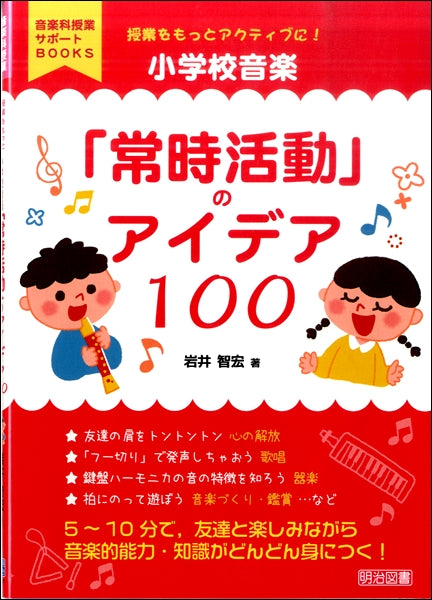 小学校音楽 「常時活動のアイデア100」