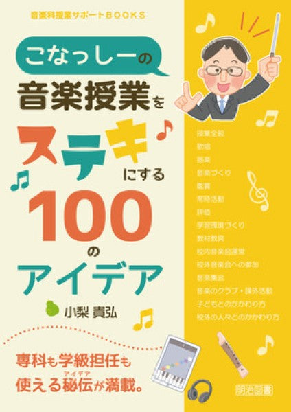 こなっしーの音楽授業をステキにする100のアイデア