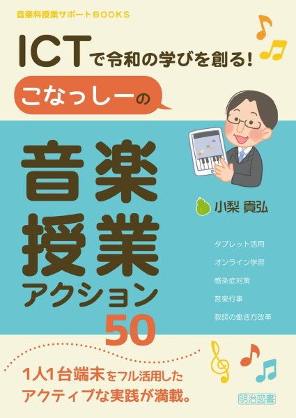 こなっしーの音楽授業アクション50 ICTで令和の学びを創る!