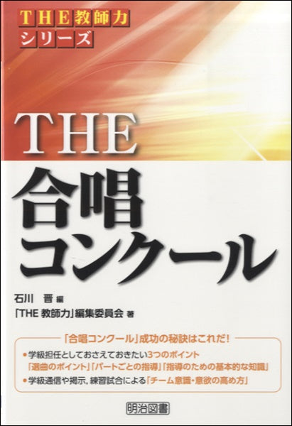 THE教師力シリーズ THE合唱コンクール 石井晋/編