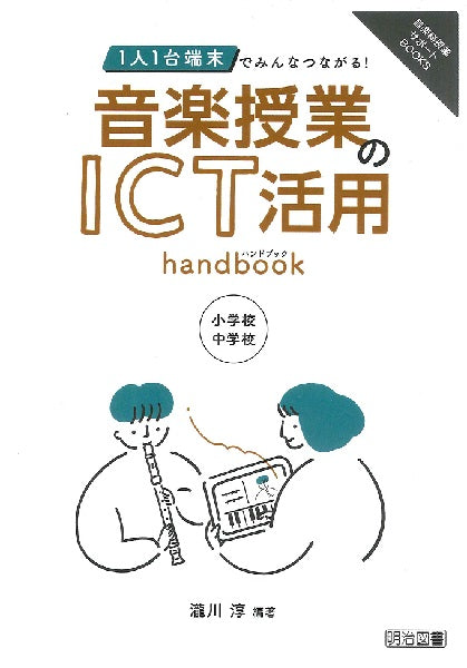 1人1台端末でみんなつながる!音楽授業のICT活用ハンドブック