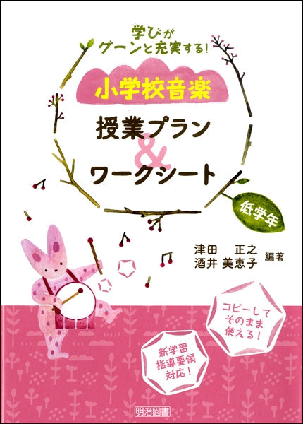 学びがグーンと充実する!小学校音楽 授業プラン&ワークシート 低学年