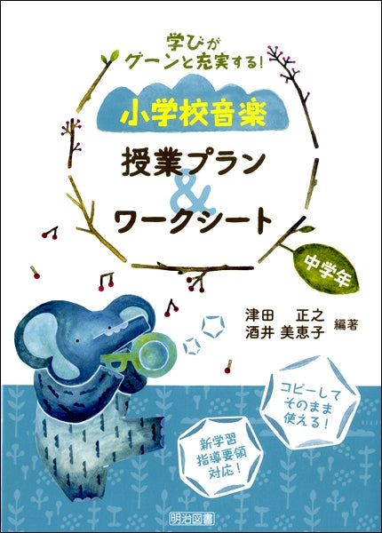学びがグーンと充実する! 小学校音楽 授業プラン&ワークシート 中学年