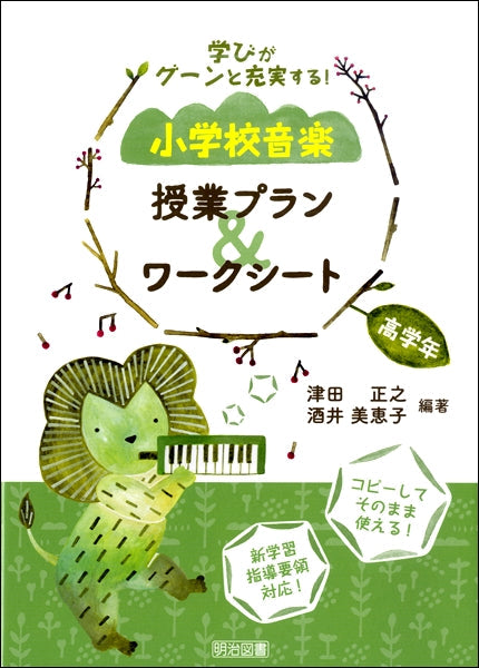 学びがグーンと充実する! 小学校音楽 授業プラン&ワークシート 高学年