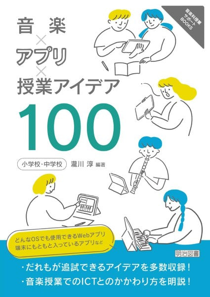 音楽×アプリ×授業アイデア100 小学校中学校