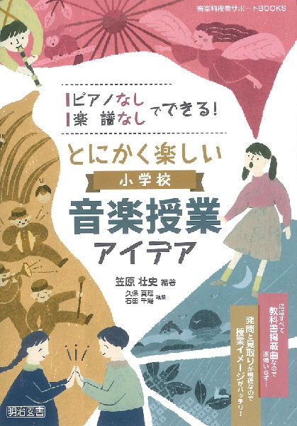 ピアノなし・楽譜なしでできる!とにかく楽しい小学校音楽授業アイデア