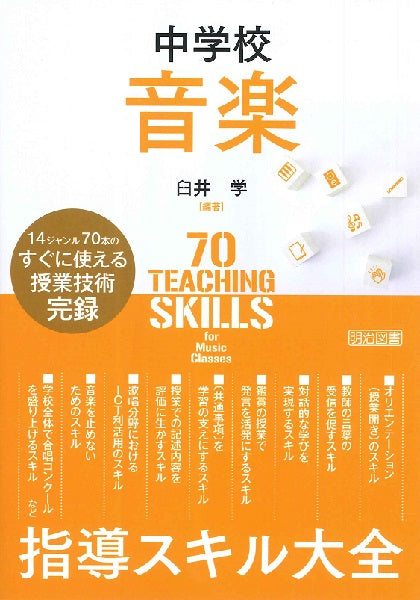中学校音楽 指導スキル大全