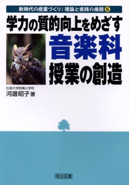 理論と実践の展開6/学力の質的向上をめざす 音楽科 授業の創造