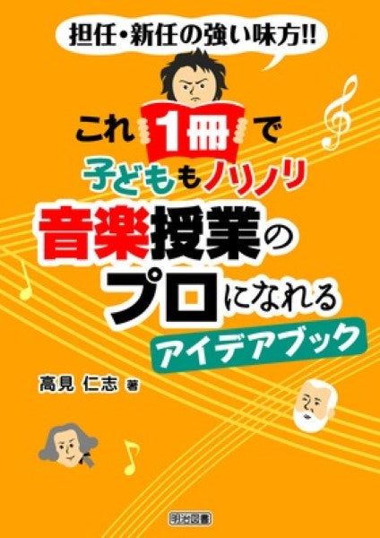 これ1冊で子どももノリノリ 音楽授業のプロになれるアイデアブック