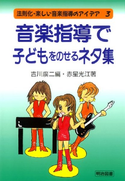 音楽指導で子どもをのせるネタ集 吉川廣二