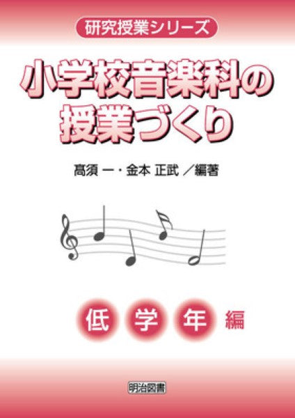 小学校音楽科の授業づくり/低学年編 著者:高須一・金本正武