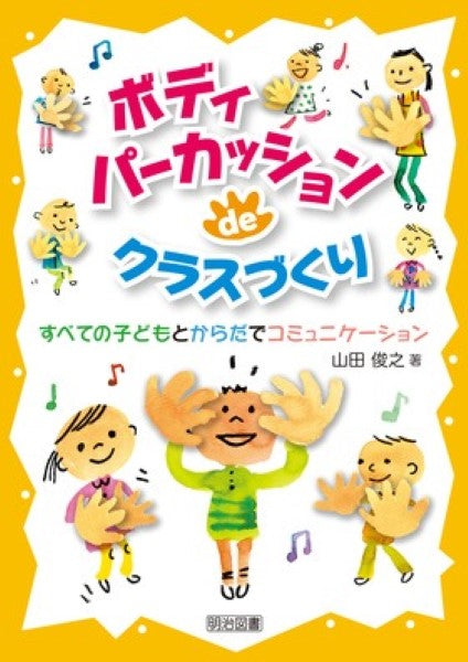 ボディパーカッション de クラスづくり
