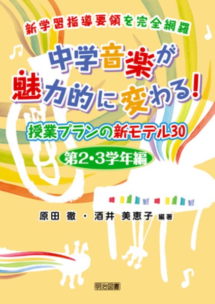 中学音楽が魅力的に変わる!授業プランの新モデル30第2・3学年編