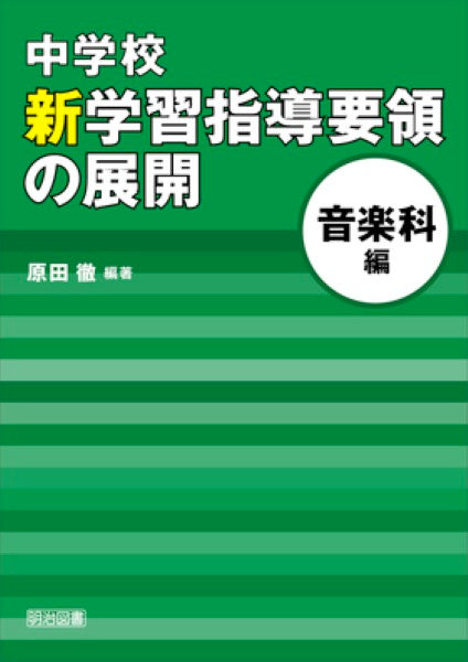 中学校 新学習指導要領の展開 音楽科編