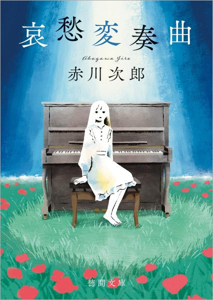 徳間文庫 哀愁変奏曲