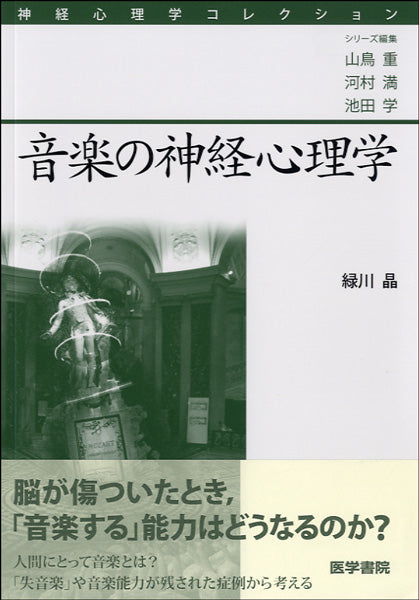 音楽の神経心理学 緑川晶/著
