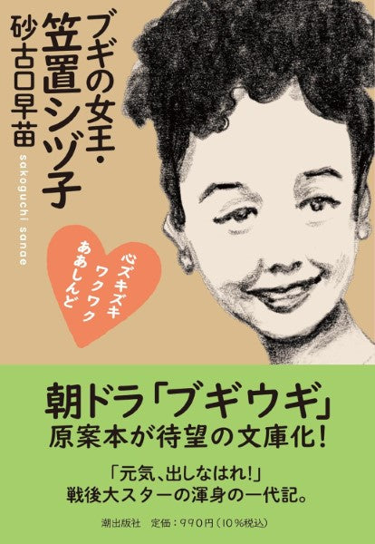文庫 ブギの女王・笠置シヅ子